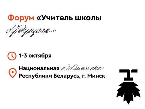 Учитель школы будущего – в Минске 